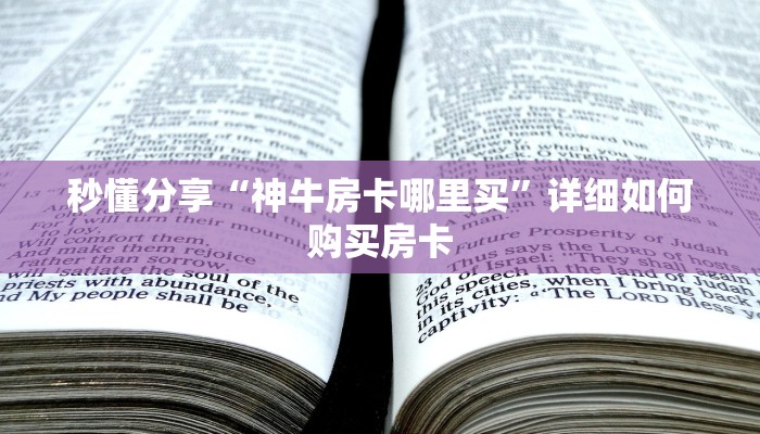 秒懂分享“神牛房卡哪里买”详细如何购买房卡