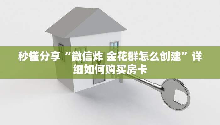 秒懂分享“微信炸 金花群怎么创建”详细如何购买房卡