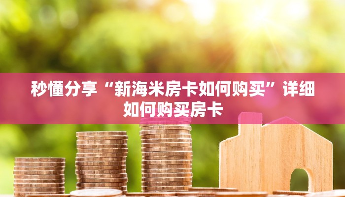 秒懂分享“新海米房卡如何购买”详细如何购买房卡 秒懂分享“新海米房卡如何购买”详细如何购买房卡