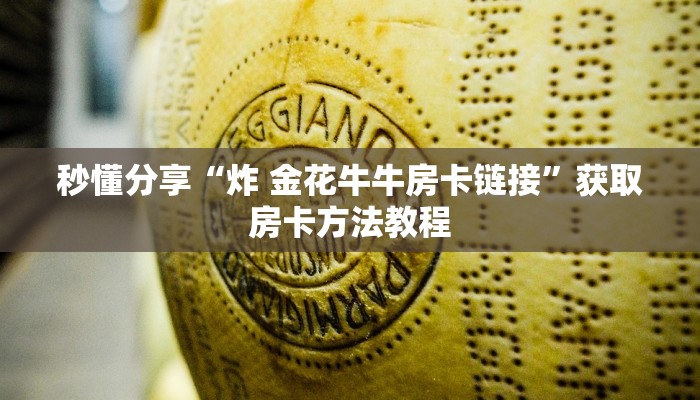 秒懂分享“炸 金花牛牛房卡链接”获取房卡方法教程