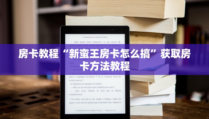 房卡教程“新蛮王房卡怎么搞”获取房卡方法教程 房卡教程“新蛮王房卡怎么搞”获取房卡方法教程