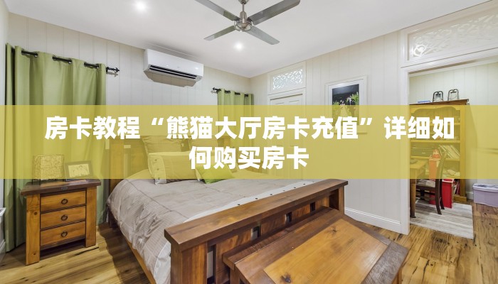 房卡教程“熊猫大厅房卡充值”详细如何购买房卡