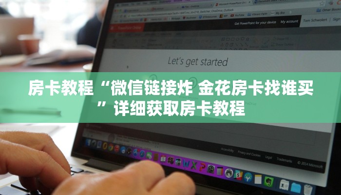 房卡教程“微信链接炸 金花房卡找谁买”详细获取房卡教程