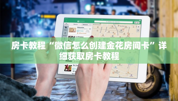 房卡教程“微信怎么创建金花房间卡”详细获取房卡教程