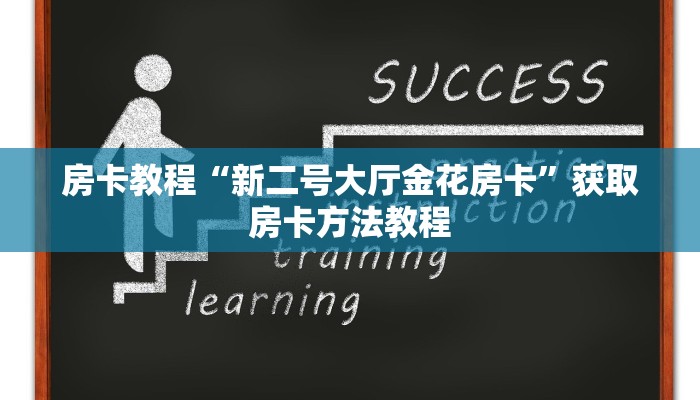 房卡教程“新二号大厅金花房卡”获取房卡方法教程