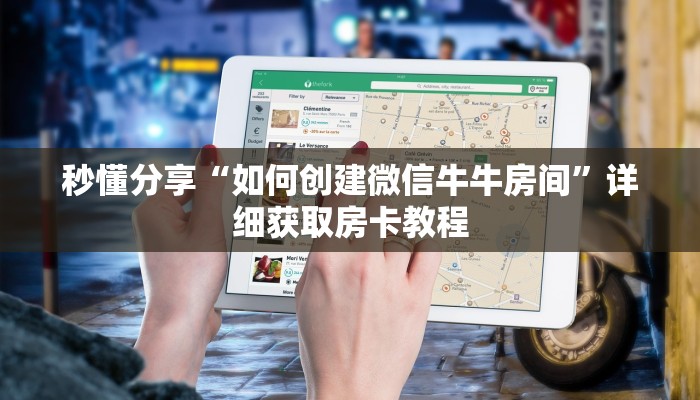 秒懂分享“如何创建微信牛牛房间”详细获取房卡教程