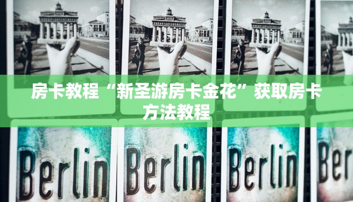 房卡教程“新圣游房卡金花”获取房卡方法教程