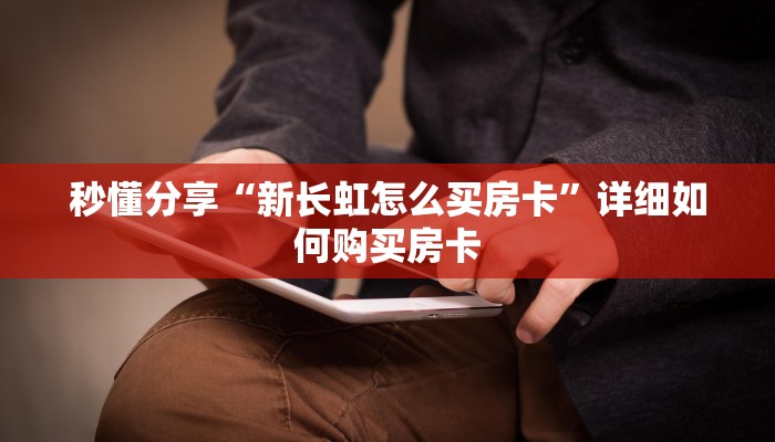 秒懂分享“新长虹怎么买房卡”详细如何购买房卡