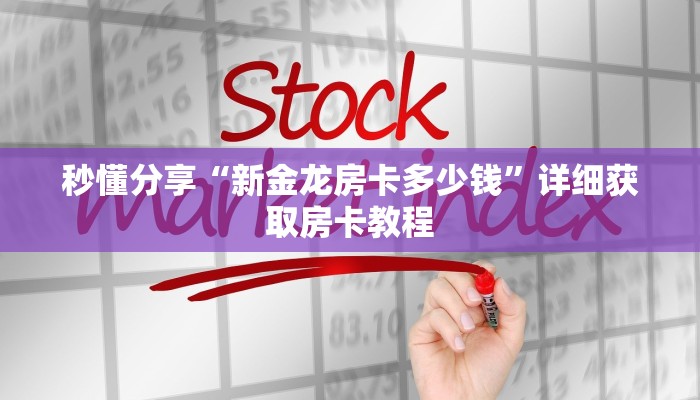 秒懂分享“新金龙房卡多少钱”详细获取房卡教程