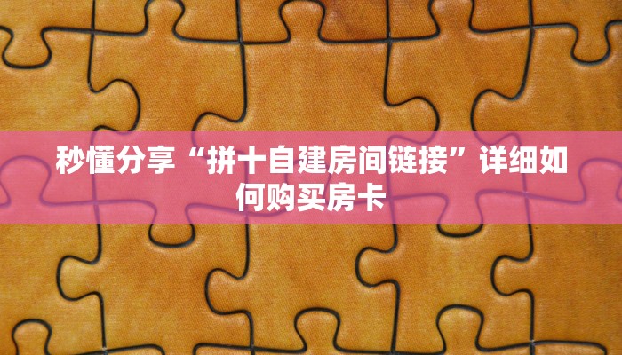 秒懂分享“拼十自建房间链接”详细如何购买房卡