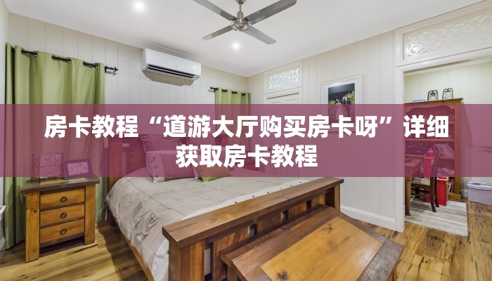房卡教程“道游大厅购买房卡呀”详细获取房卡教程