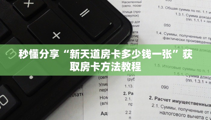 秒懂分享“新天道房卡多少钱一张”获取房卡方法教程
