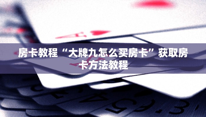 房卡教程“大牌九怎么买房卡”获取房卡方法教程