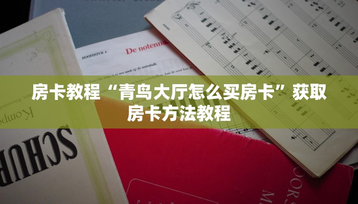 房卡教程“青鸟大厅怎么买房卡”获取房卡方法教程