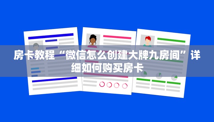 房卡教程“微信怎么创建大牌九房间”详细如何购买房卡