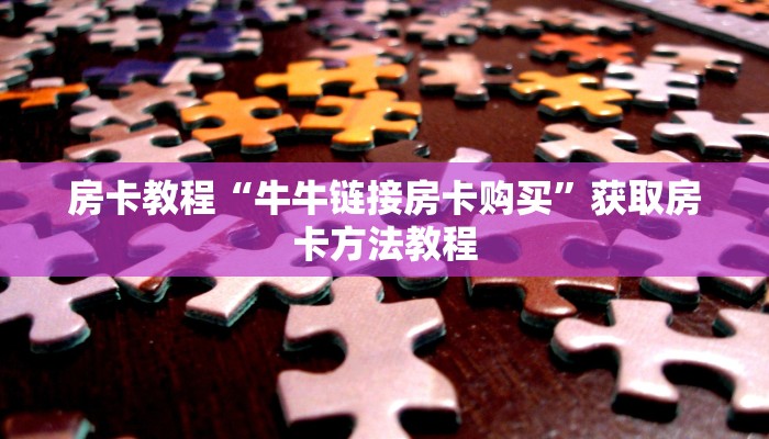 房卡教程“牛牛链接房卡购买”获取房卡方法教程