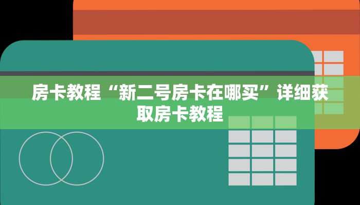 房卡教程“新二号房卡在哪买”详细获取房卡教程 房卡教程“新二号房卡在哪买”详细获取房卡教程