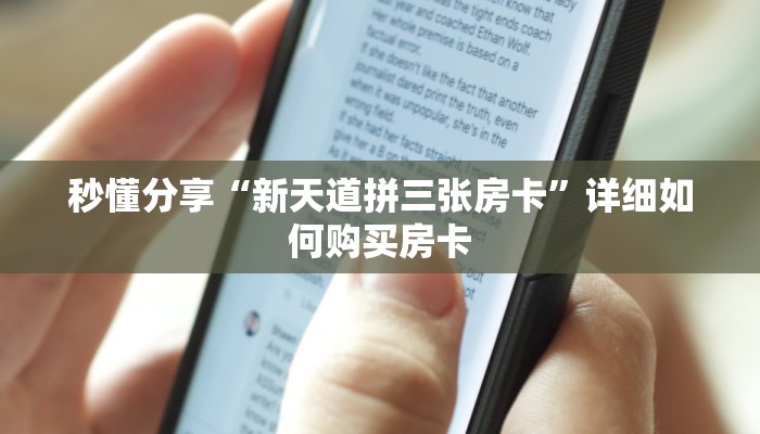 秒懂分享“新天道拼三张房卡”详细如何购买房卡