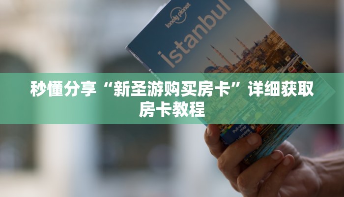 秒懂分享“新圣游购买房卡”详细获取房卡教程