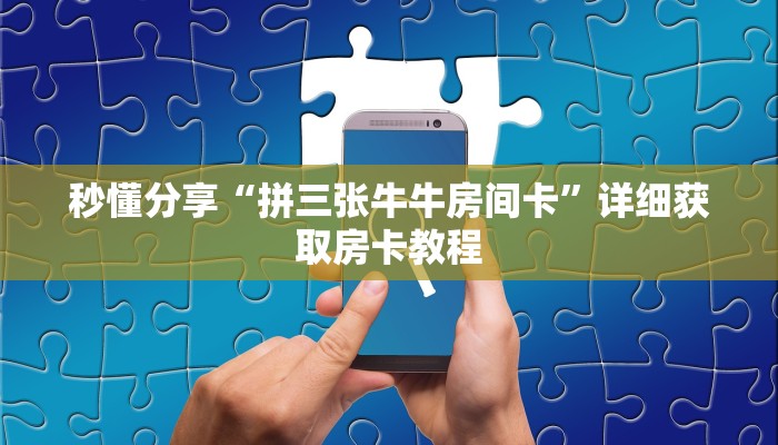 秒懂分享“拼三张牛牛房间卡”详细获取房卡教程