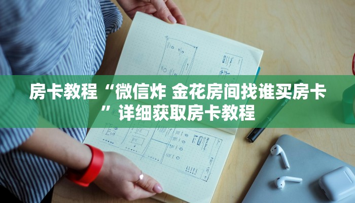 房卡教程“微信炸 金花房间找谁买房卡”详细获取房卡教程