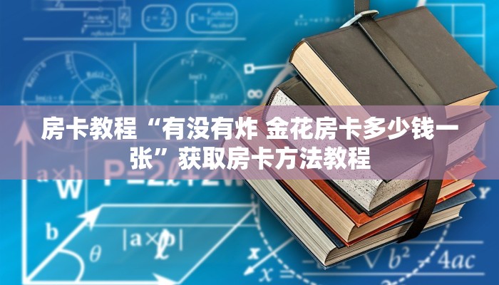 房卡教程“有没有炸 金花房卡多少钱一张”获取房卡方法教程