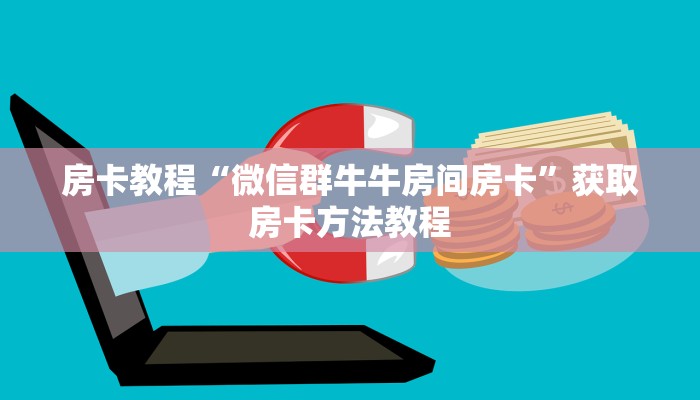 房卡教程“微信群牛牛房间房卡”获取房卡方法教程