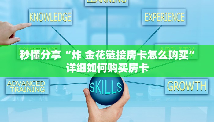 秒懂分享“炸 金花链接房卡怎么购买”详细如何购买房卡