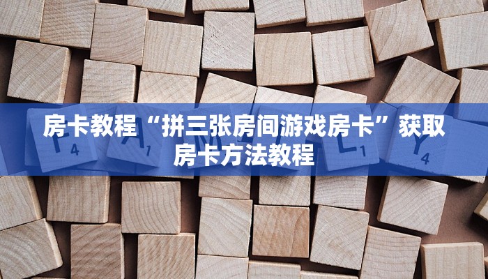 房卡教程“拼三张房间游戏房卡”获取房卡方法教程