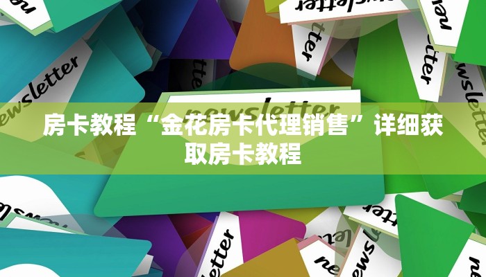 房卡教程“金花房卡代理销售”详细获取房卡教程 房卡教程“金花房卡代理销售”详细获取房卡教程