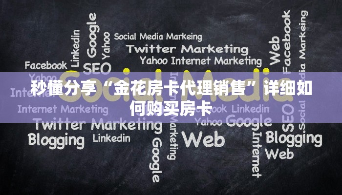 秒懂分享“金花房卡代理销售”详细如何购买房卡 秒懂分享“金花房卡代理销售”详细如何购买房卡
