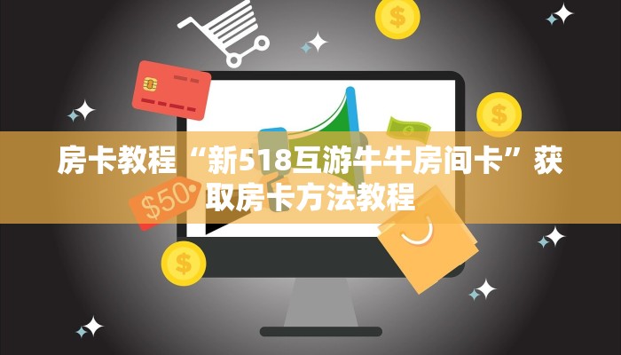 房卡教程“新518互游牛牛房间卡”获取房卡方法教程 房卡教程“新518互游牛牛房间卡”获取房卡方法教程