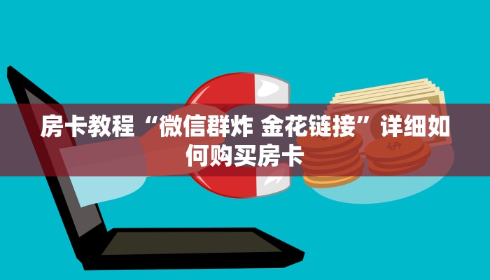 房卡教程“微信群炸 金花链接”详细如何购买房卡