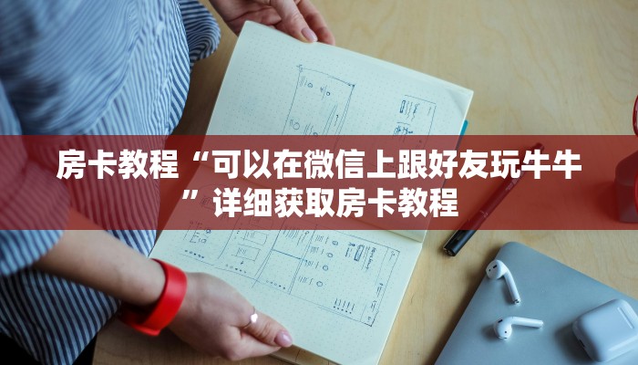 房卡教程“可以在微信上跟好友玩牛牛”详细获取房卡教程