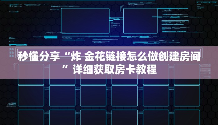 秒懂分享“炸 金花链接怎么做创建房间”详细获取房卡教程