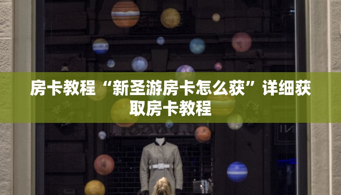 房卡教程“新圣游房卡怎么获”详细获取房卡教程