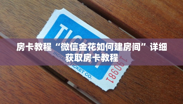 房卡教程“微信金花如何建房间”详细获取房卡教程