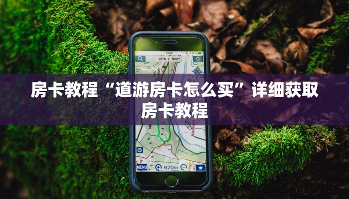 房卡教程“道游房卡怎么买”详细获取房卡教程