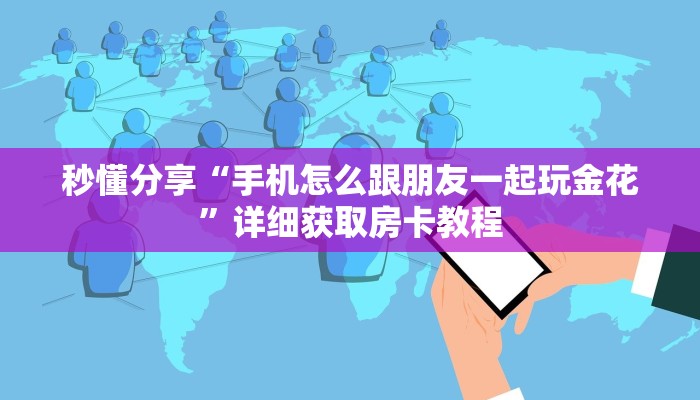 秒懂分享“手机怎么跟朋友一起玩金花”详细获取房卡教程
