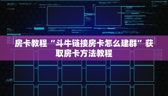 房卡教程“斗牛链接房卡怎么建群”获取房卡方法教程