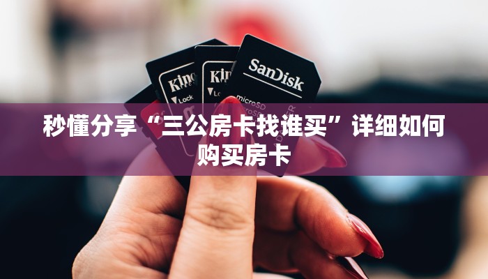 秒懂分享“三公房卡找谁买”详细如何购买房卡