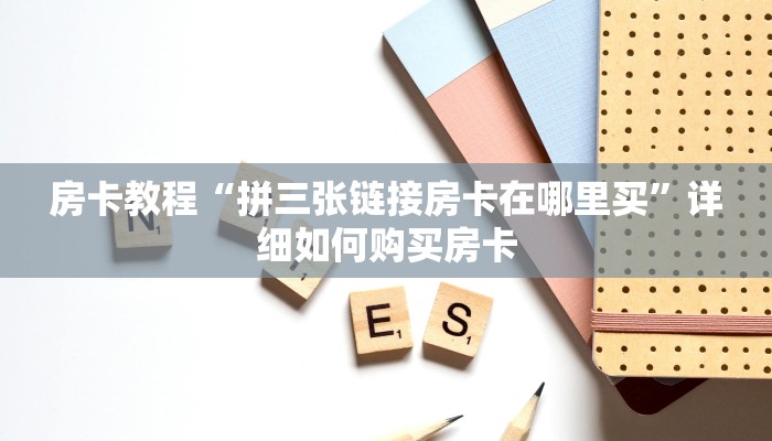 房卡教程“拼三张链接房卡在哪里买”详细如何购买房卡