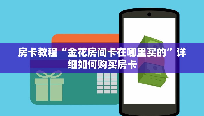 房卡教程“金花房间卡在哪里买的”详细如何购买房卡
