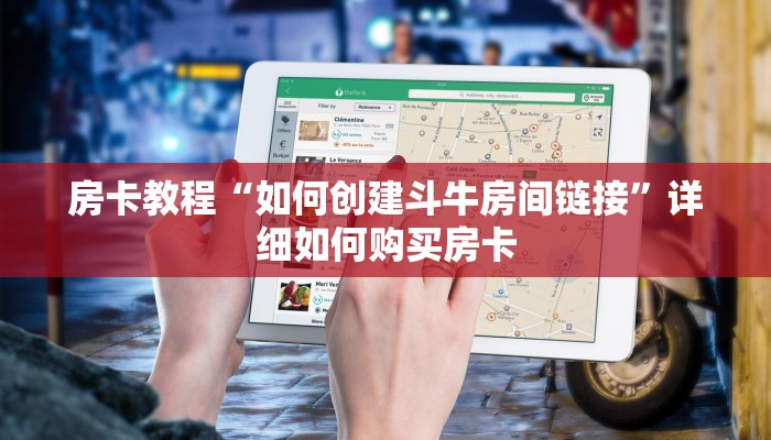 房卡教程“如何创建斗牛房间链接”详细如何购买房卡