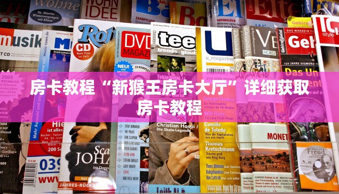 房卡教程“新猴王房卡大厅”详细获取房卡教程